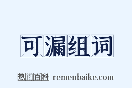 可漏组词是什么意思的图片